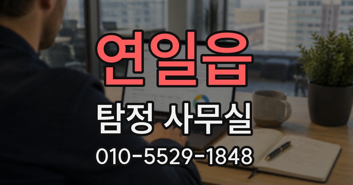 연일읍 탐정 사무실