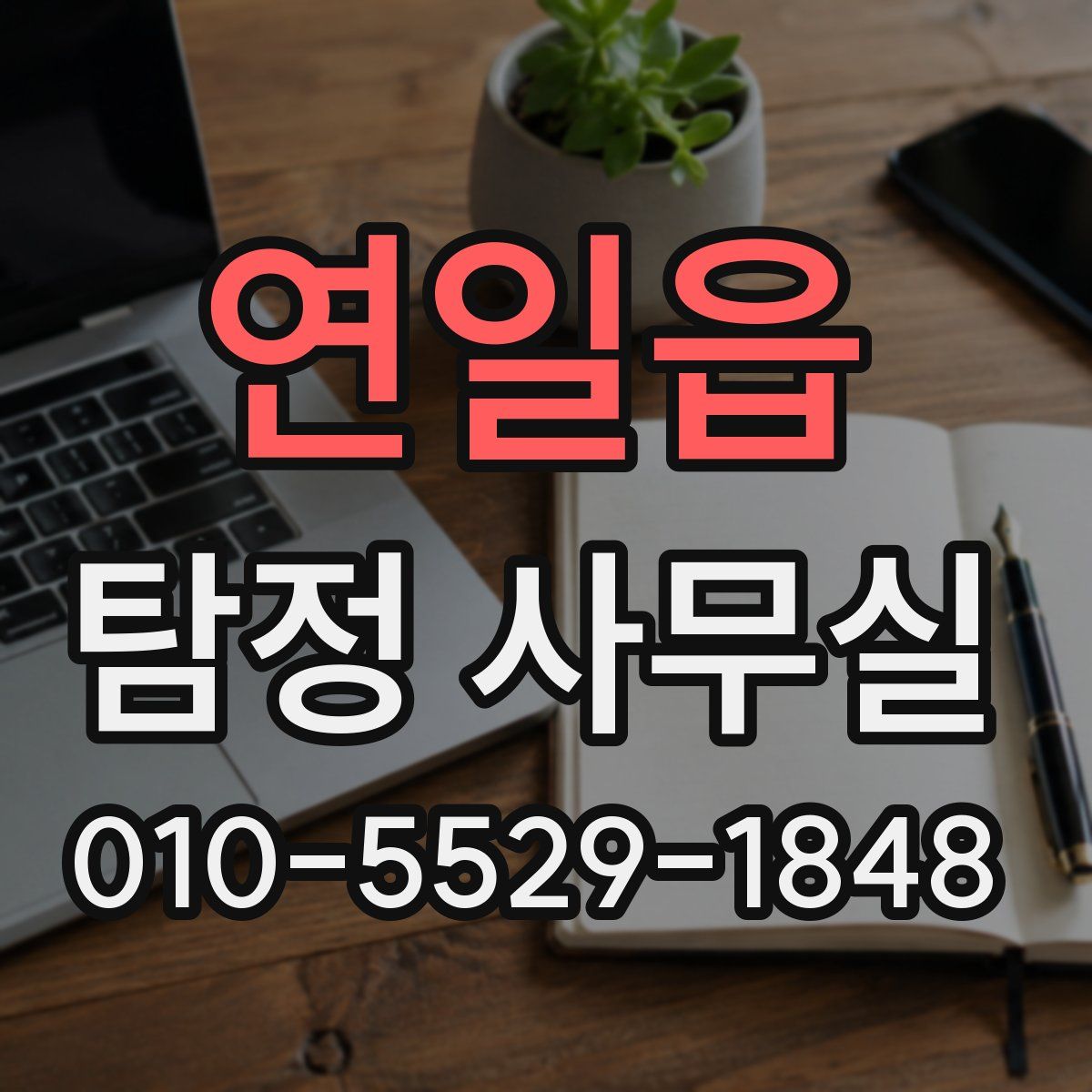 연일읍 탐정 사무실