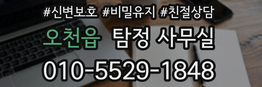 오천읍 탐정 사무실