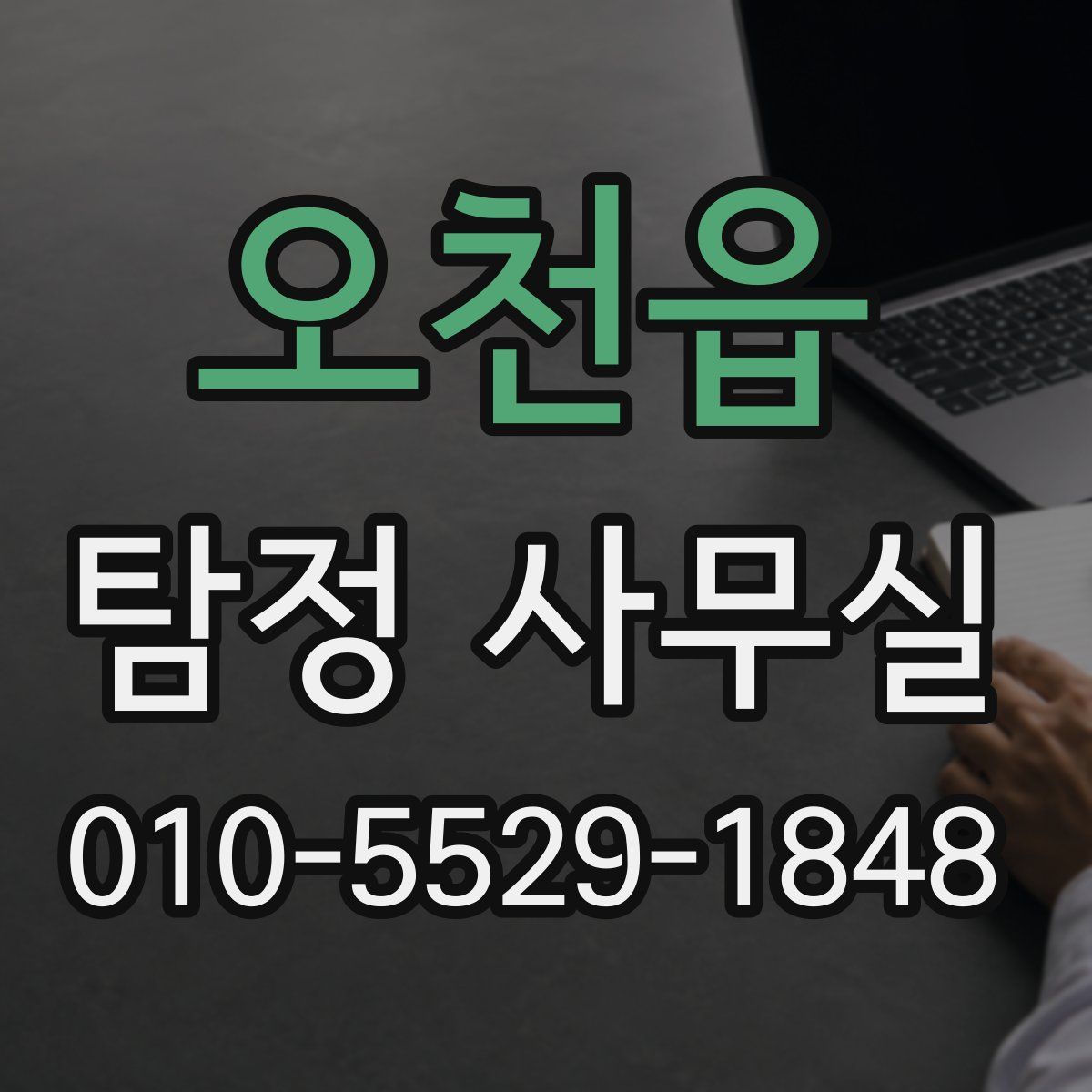 오천읍 탐정 사무실
