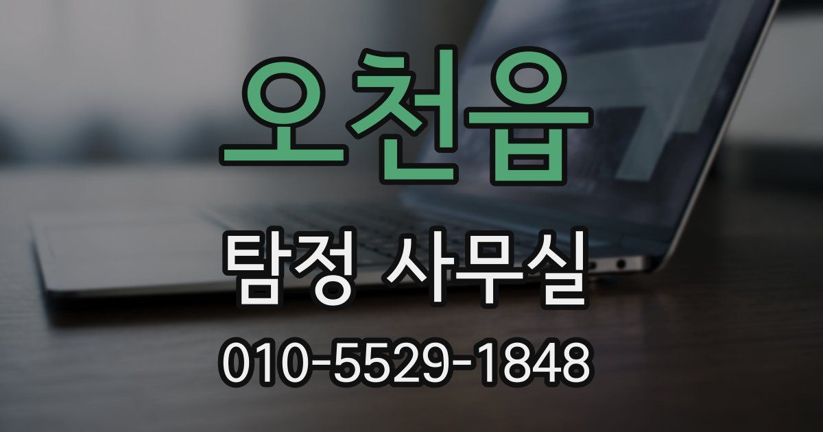 오천읍 탐정 사무실