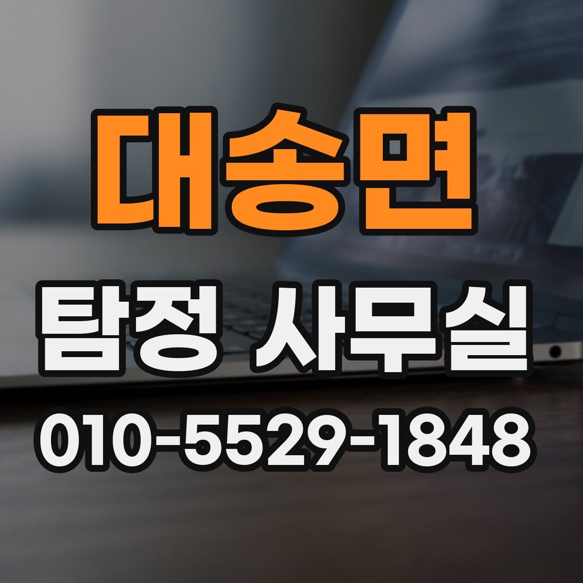 대송면 탐정 사무실