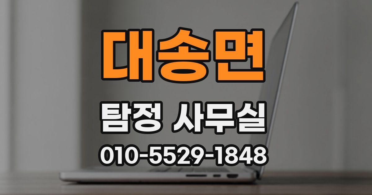 대송면 탐정 사무실