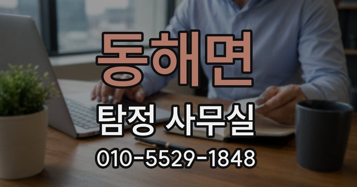 동해면 탐정 사무실