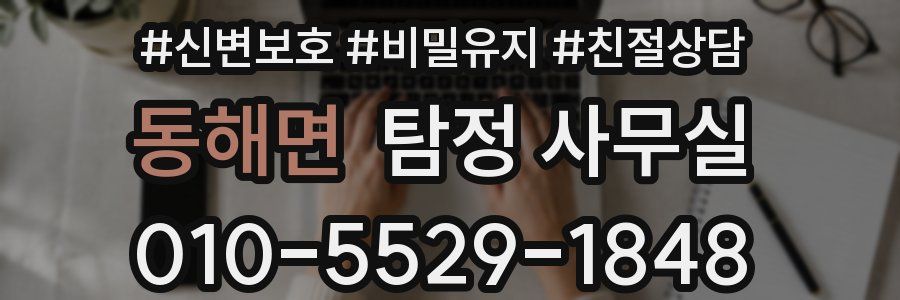동해면 탐정 사무실