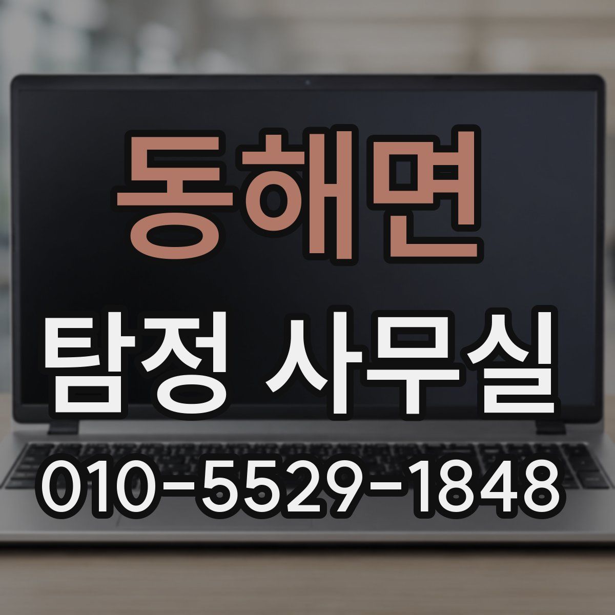 동해면 탐정 사무실