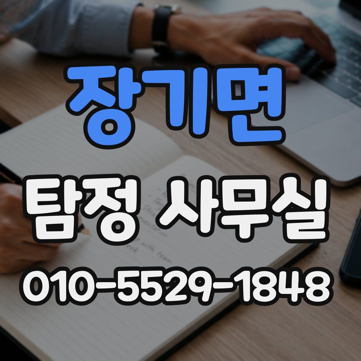 장기면 탐정 사무실