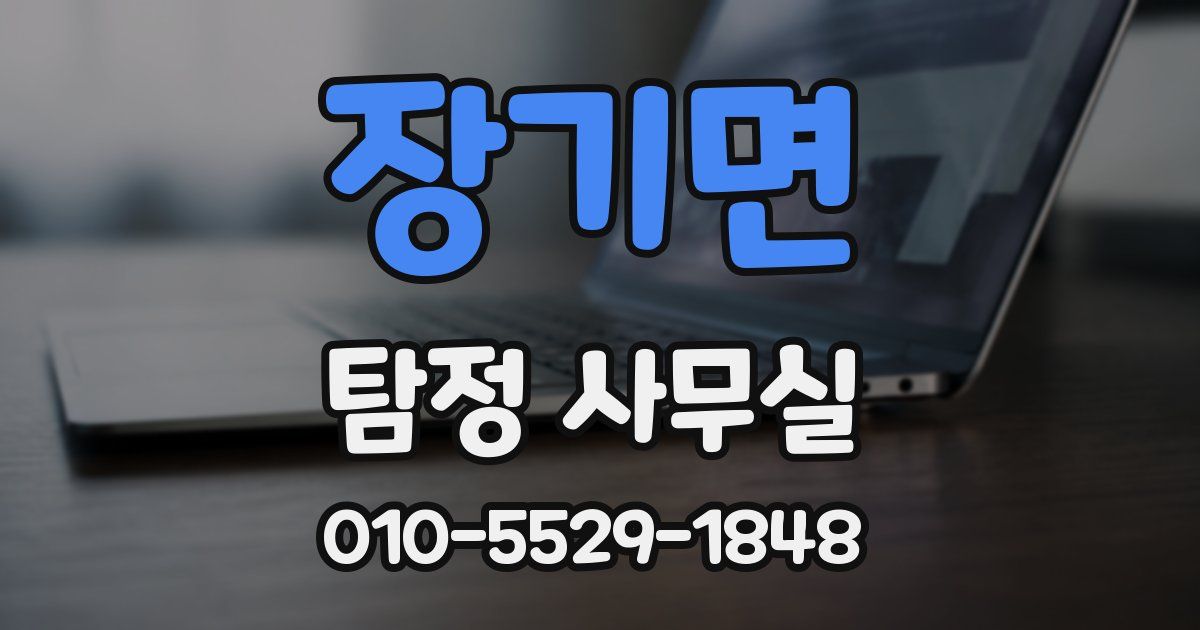 장기면 탐정 사무실