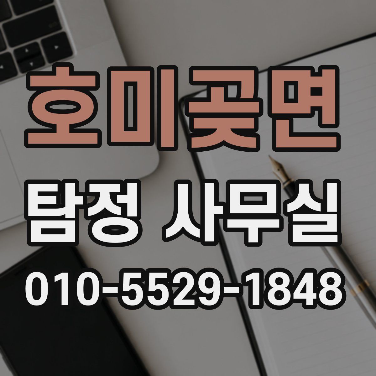 호미곶면 탐정 사무실