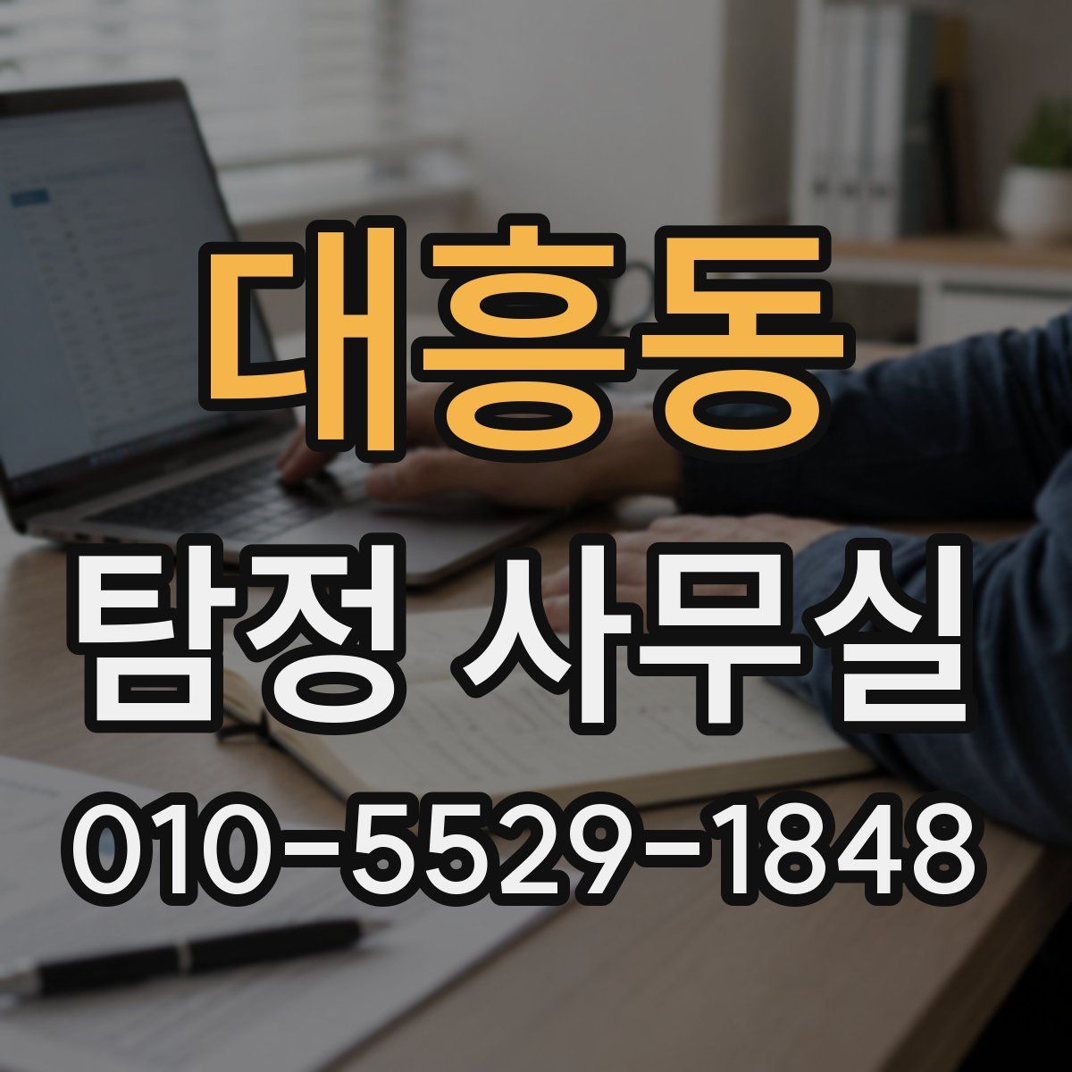 대흥동 탐정 사무실