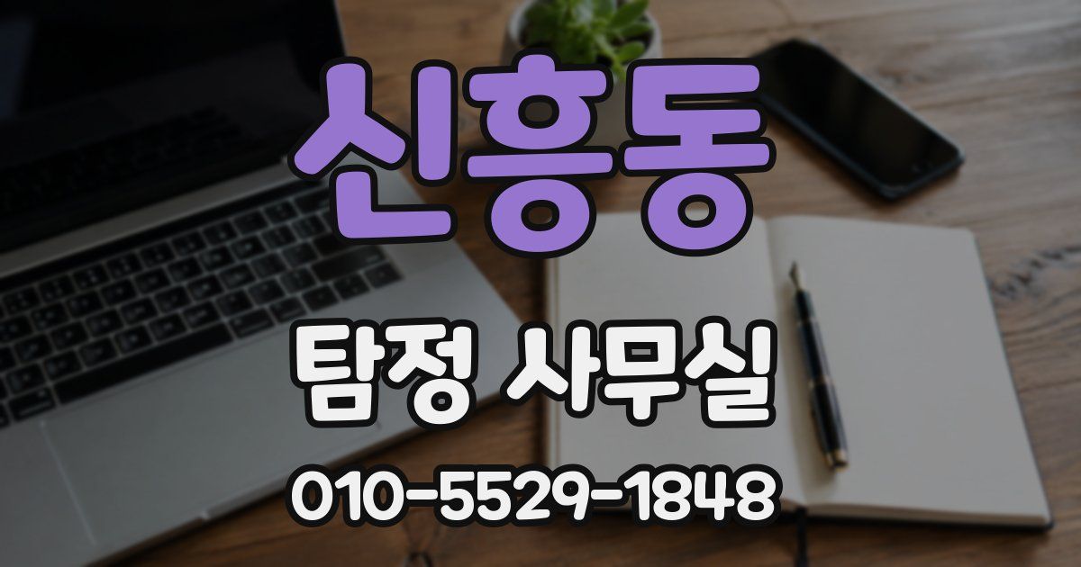 신흥동 탐정 사무실