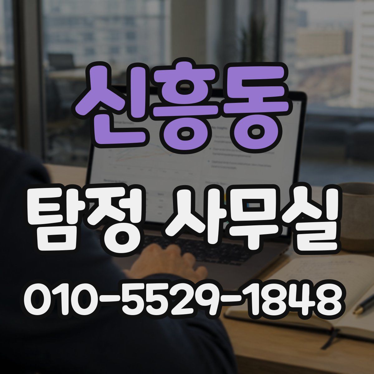 신흥동 탐정 사무실