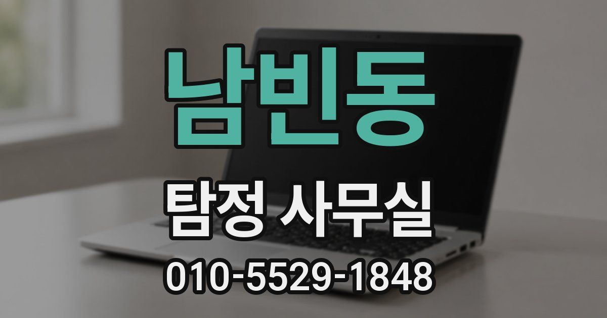 남빈동 탐정 사무실