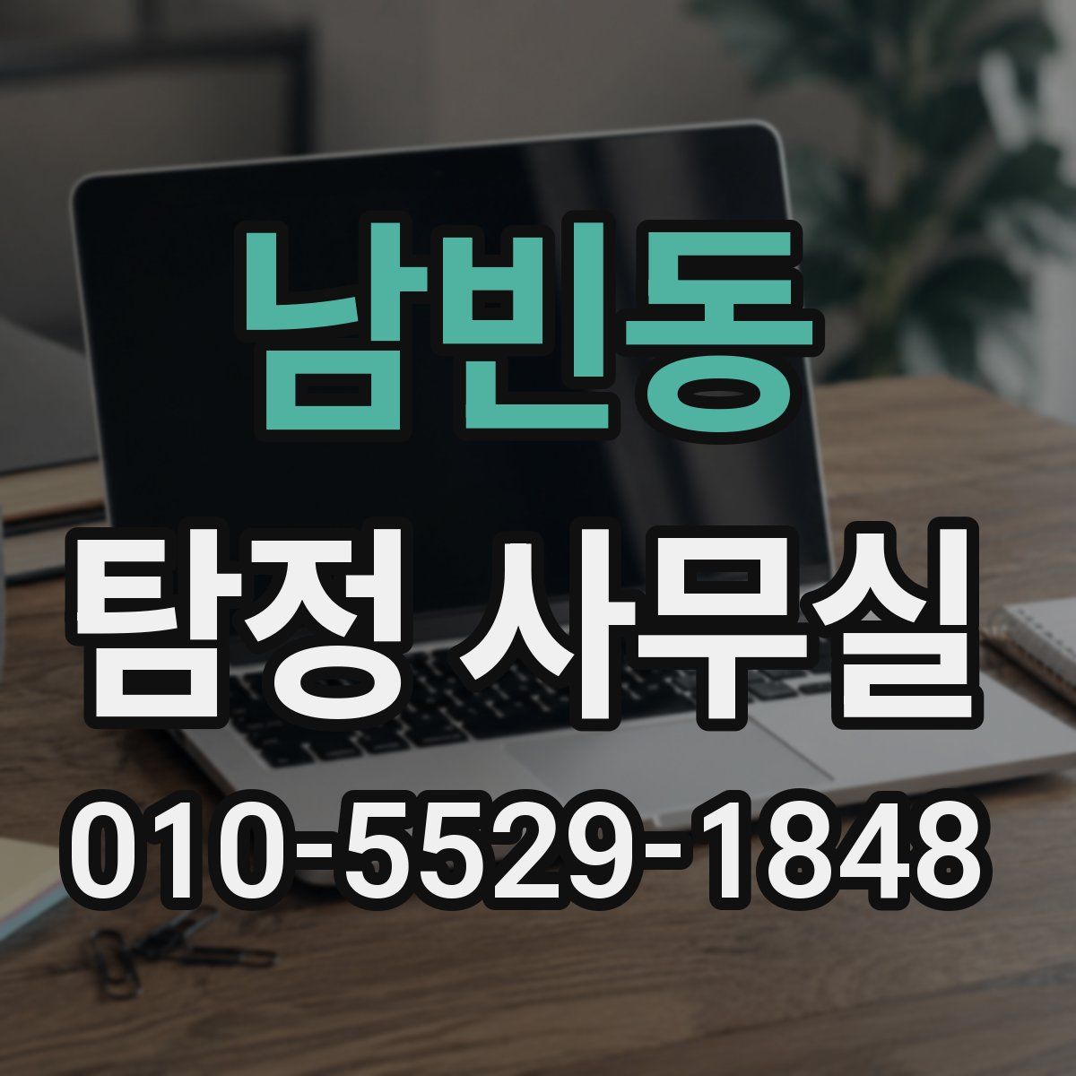 남빈동 탐정 사무실