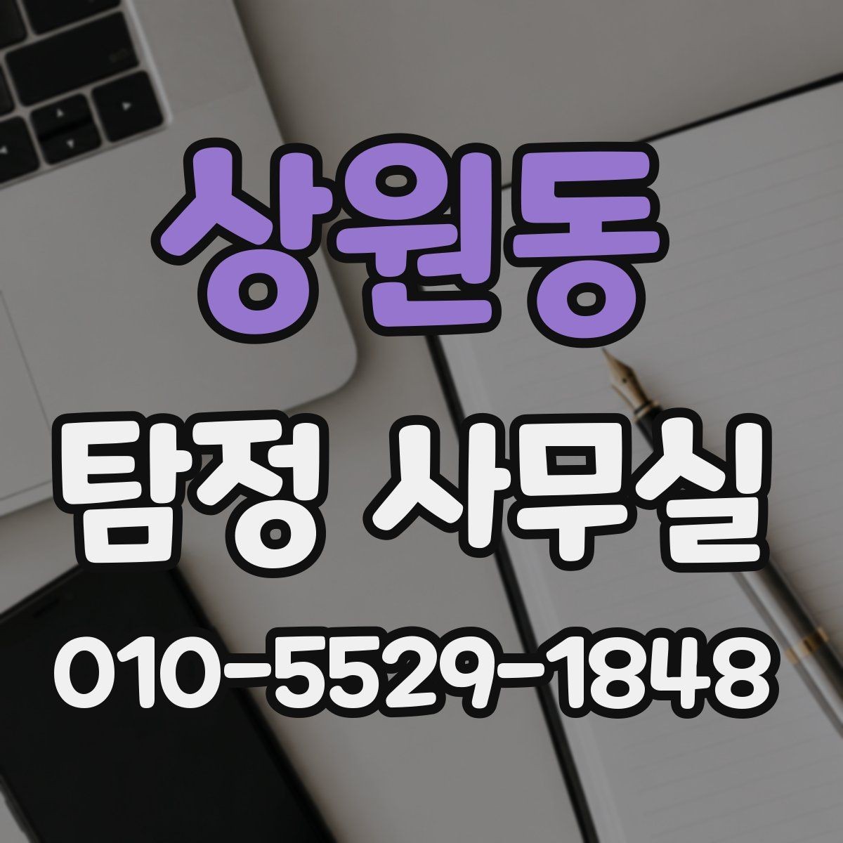 상원동 탐정 사무실 사기 피해 대응에 필요한 증거 정리