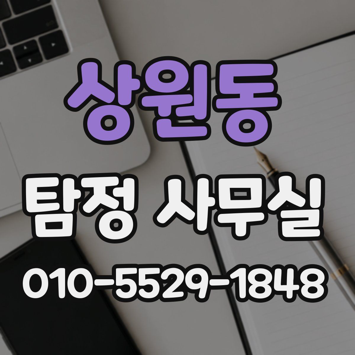 상원동 탐정 사무실