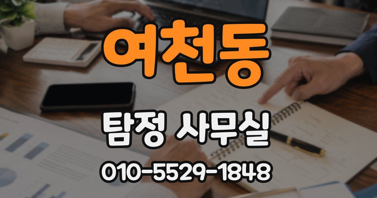 여천동 탐정 사무실
