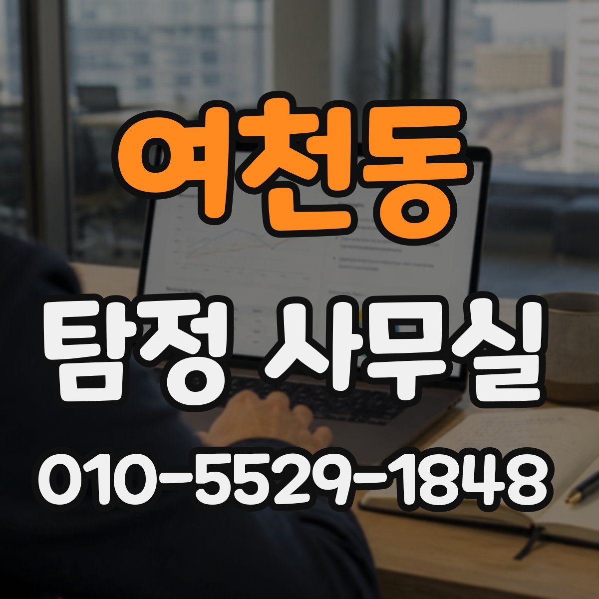 여천동 탐정 사무실