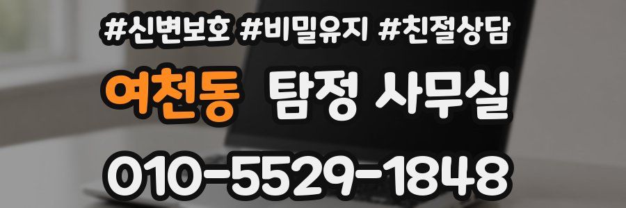 여천동 탐정 사무실