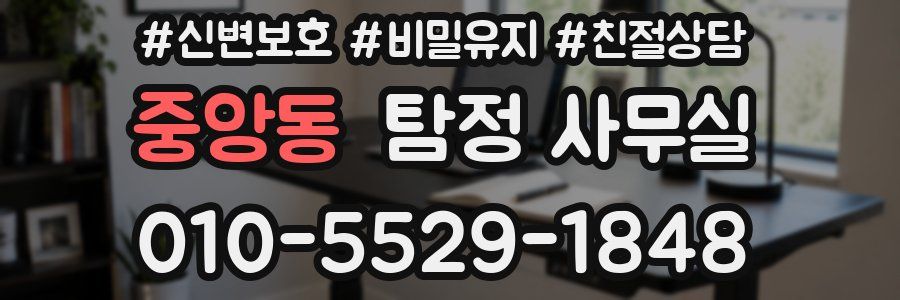 중앙동 탐정 사무실