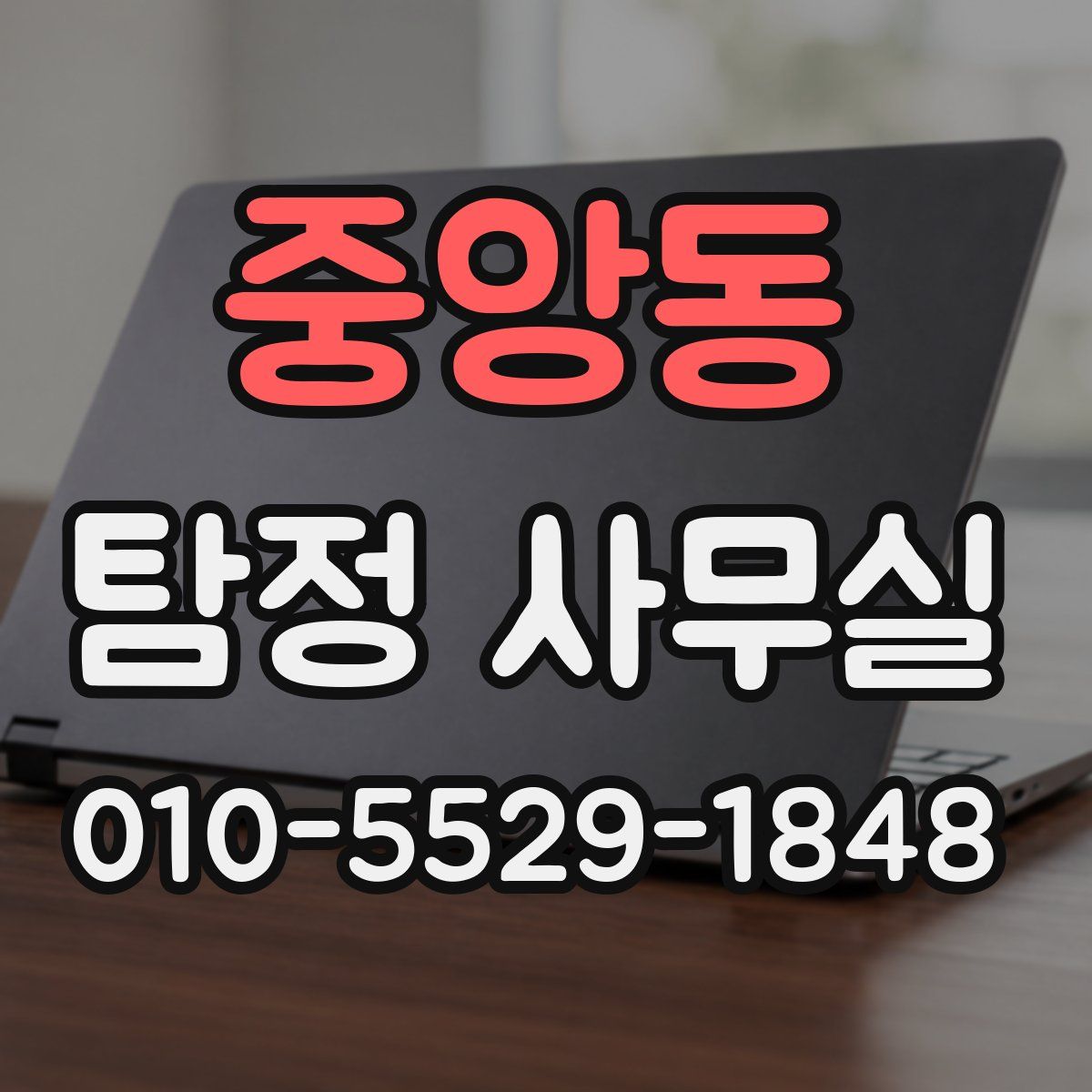 중앙동 탐정 사무실