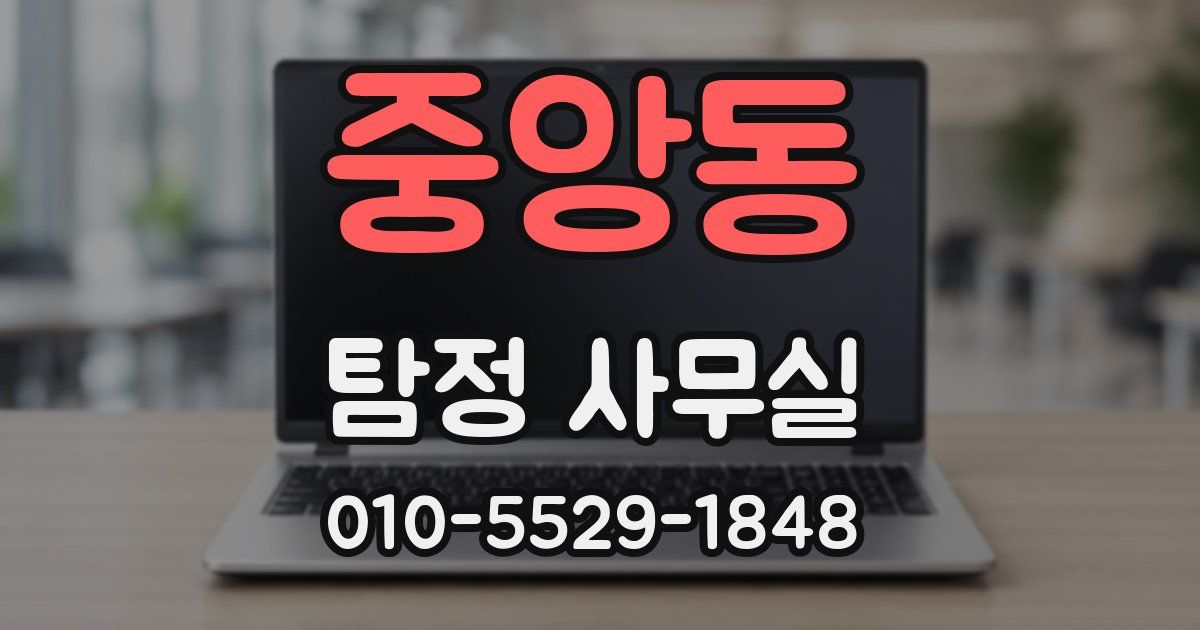 중앙동 탐정 사무실