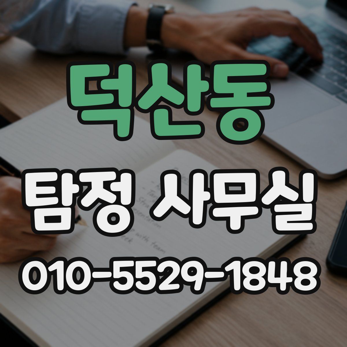 덕산동 탐정 사무실