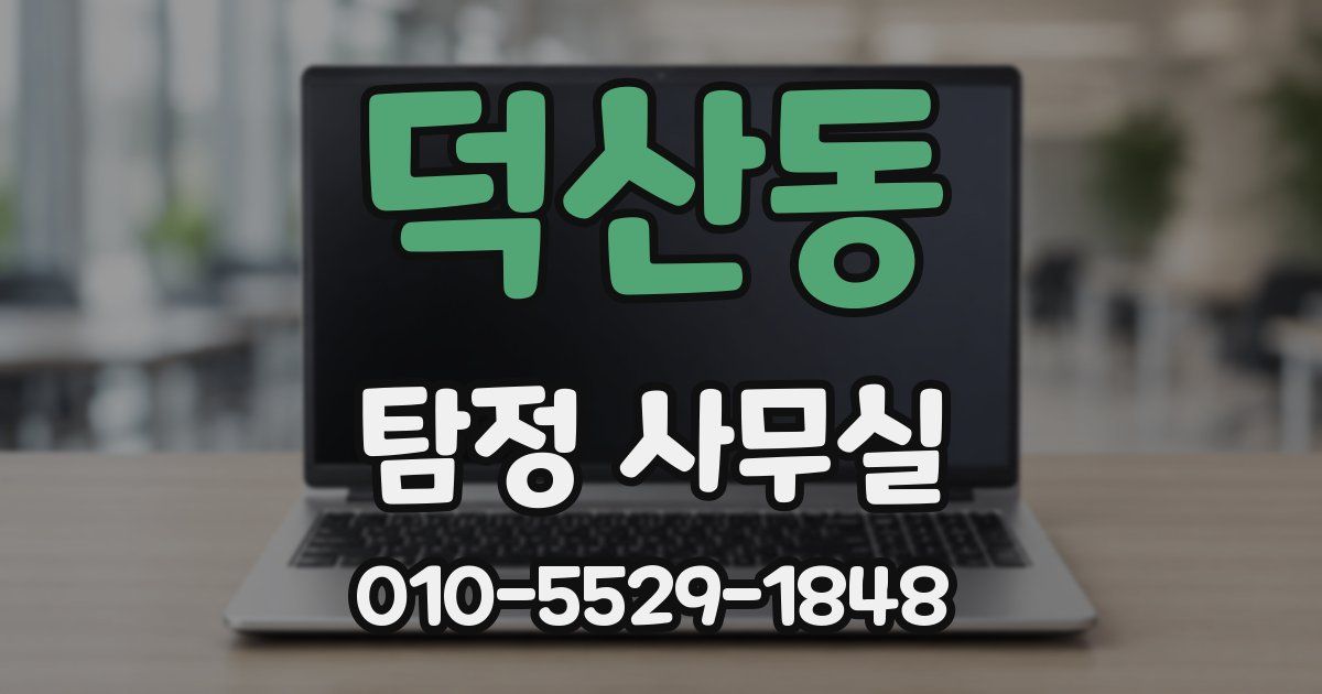 덕산동 탐정 사무실