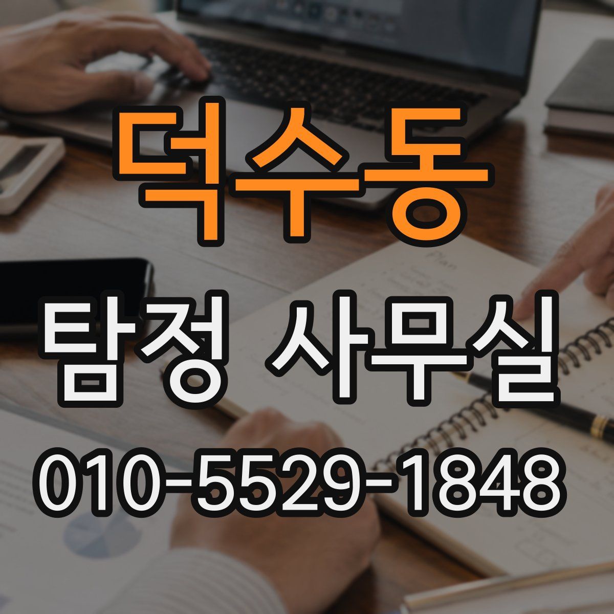 덕수동 탐정 사무실