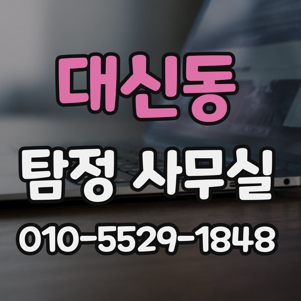 대신동 탐정 사무실 사기 의심 상황에서 살펴볼 증거