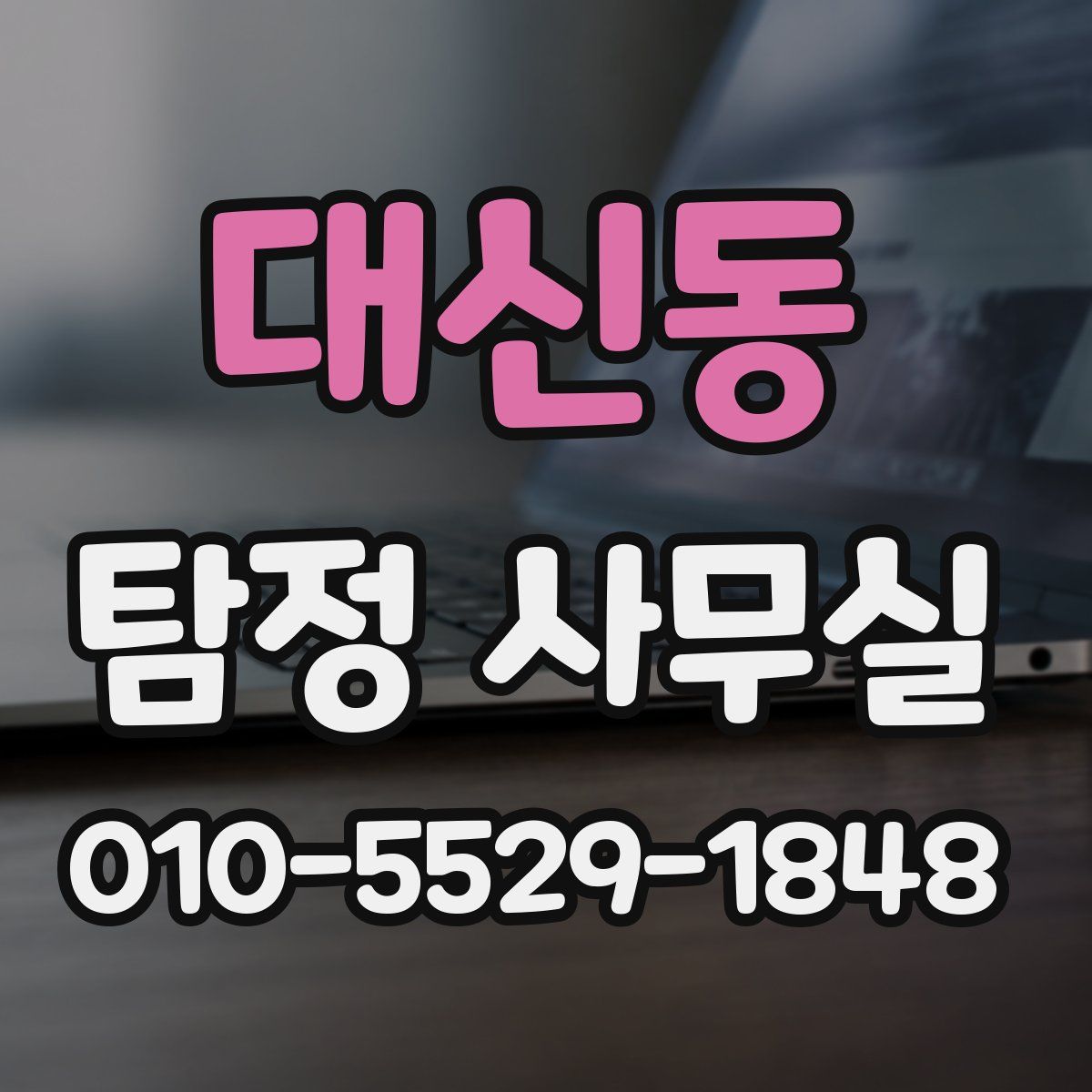 대신동 탐정 사무실