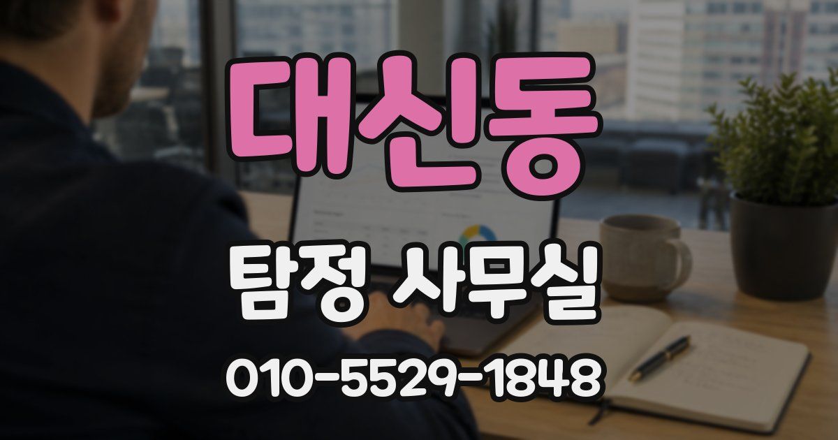 대신동 탐정 사무실