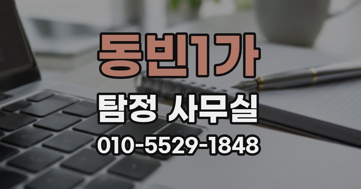 동빈1가 탐정 사무실
