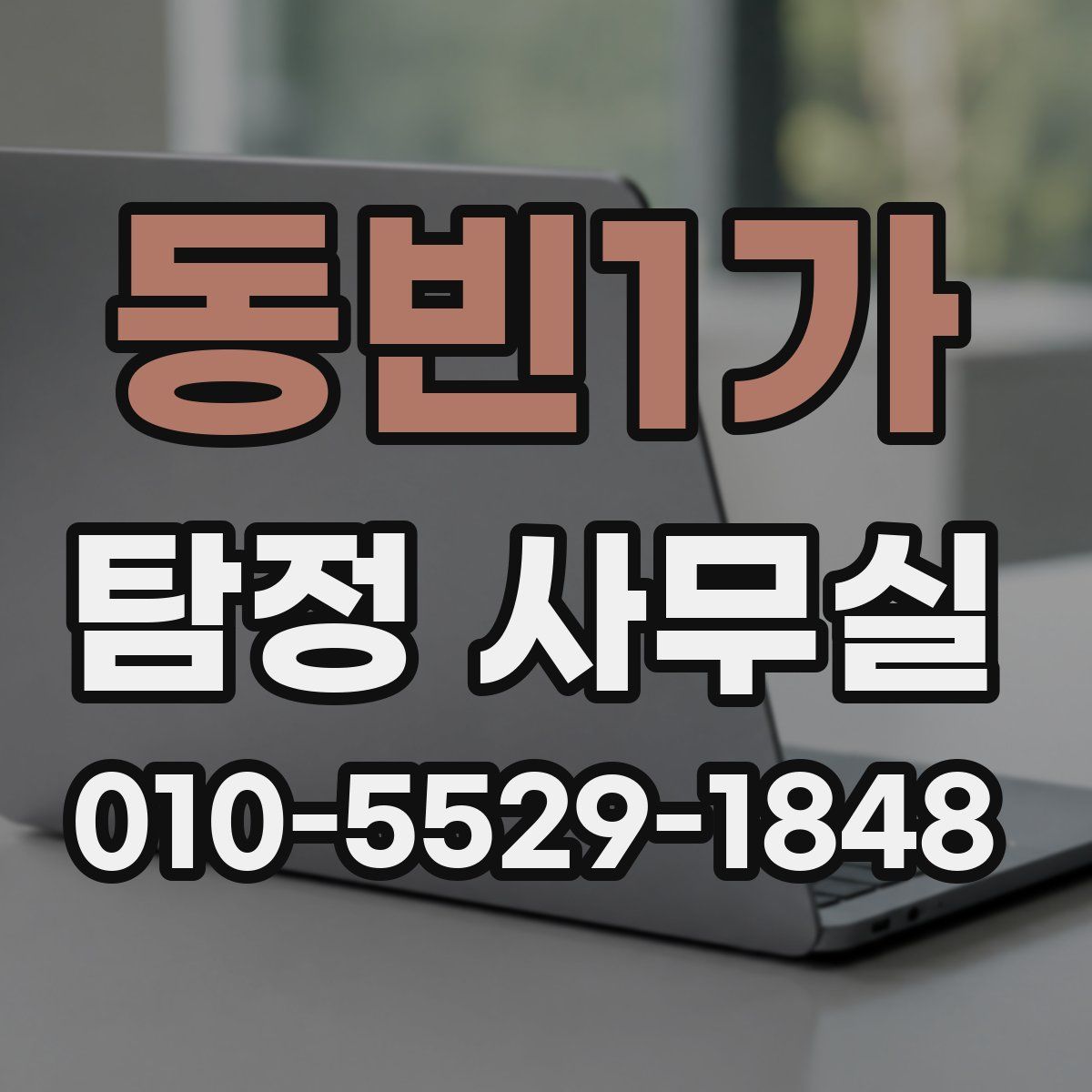 동빈1가 탐정 사무실