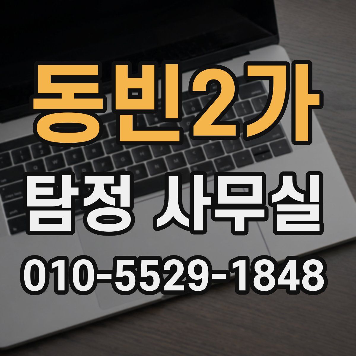 동빈2가 탐정 사무실