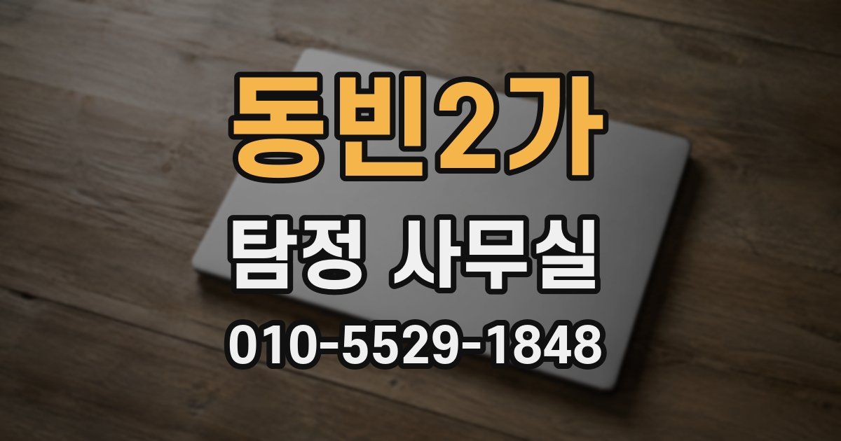 동빈2가 탐정 사무실