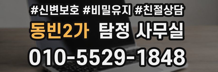 동빈2가 탐정 사무실