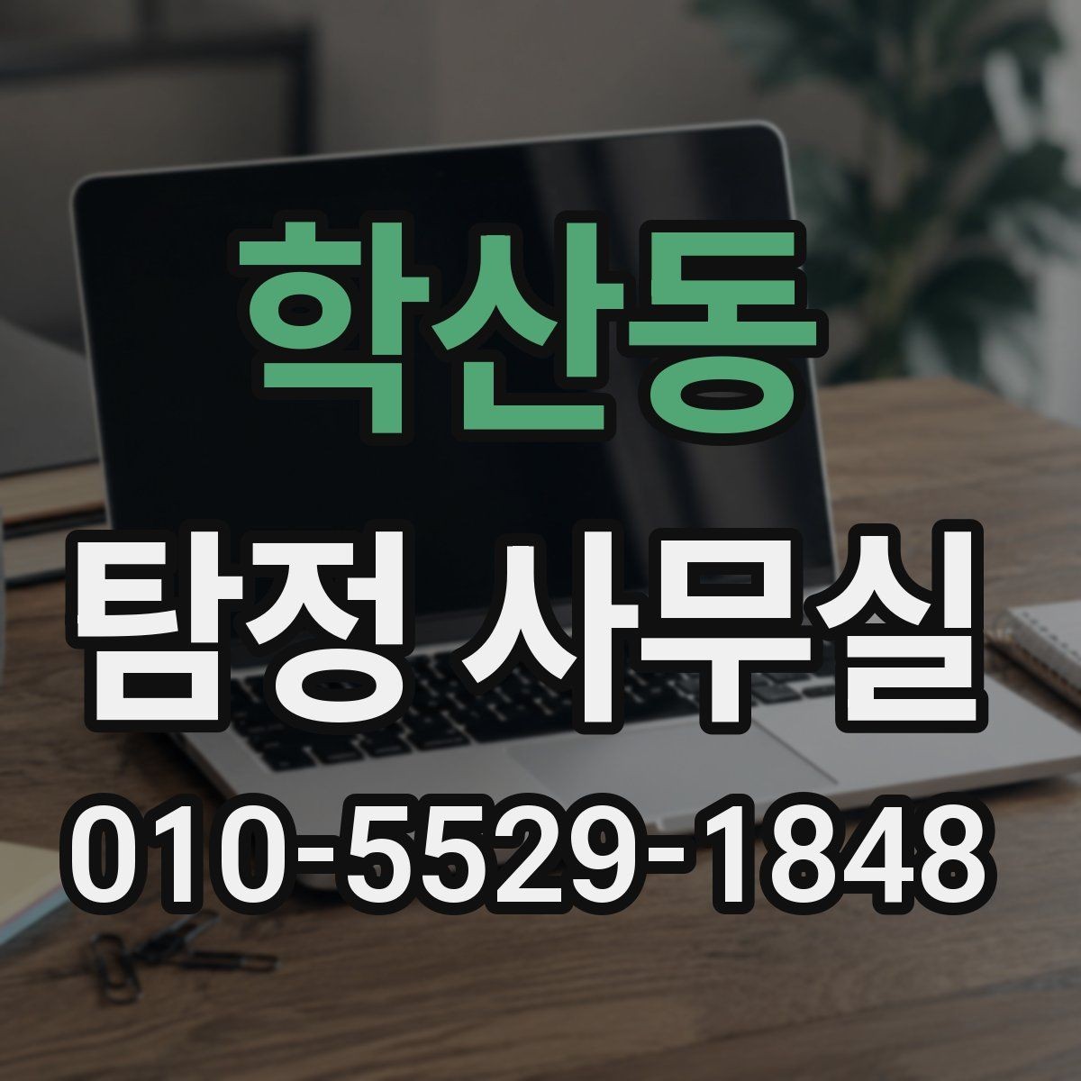학산동 탐정 사무실 실종 신고 전후로 챙겨야 할 자료 목록