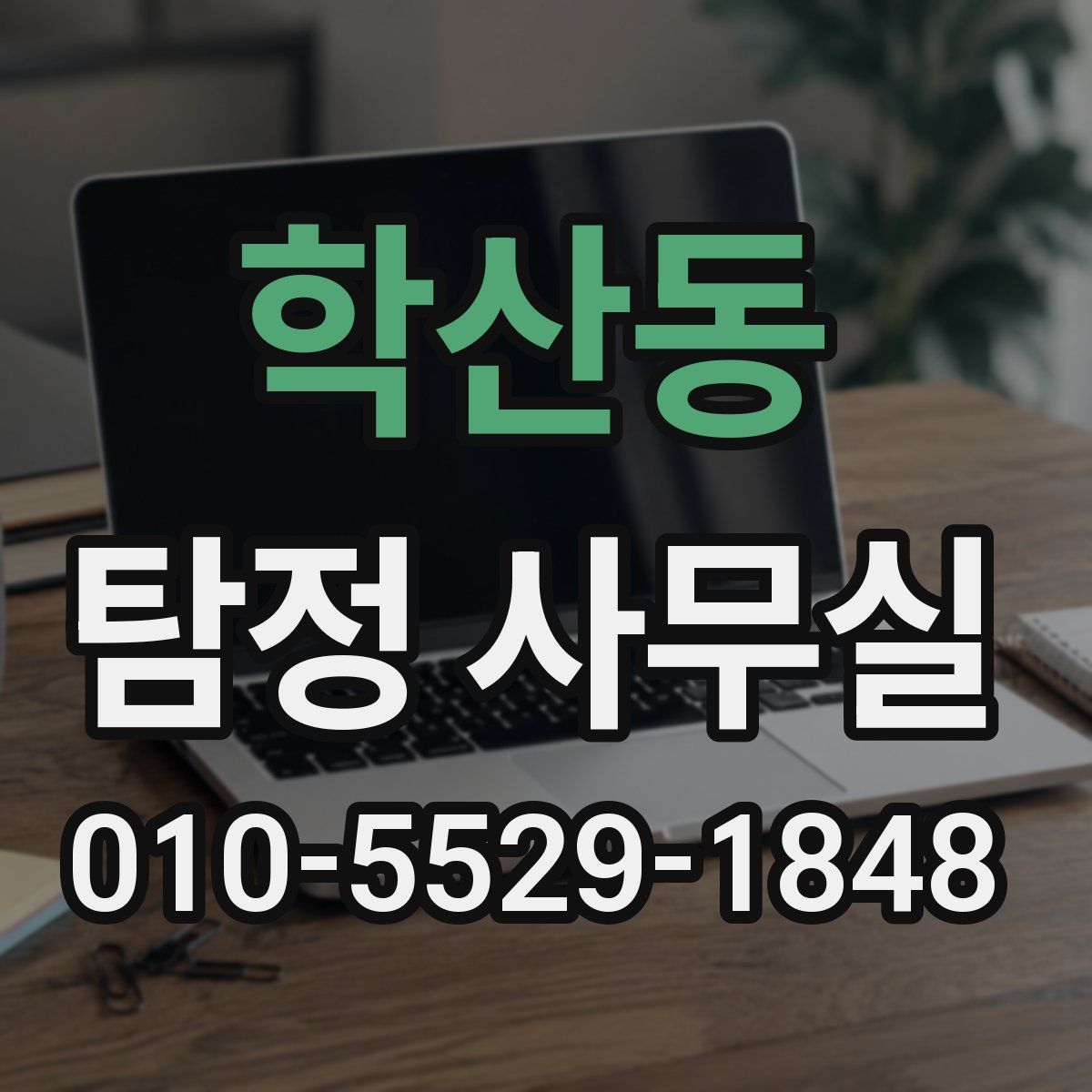 학산동 탐정 사무실