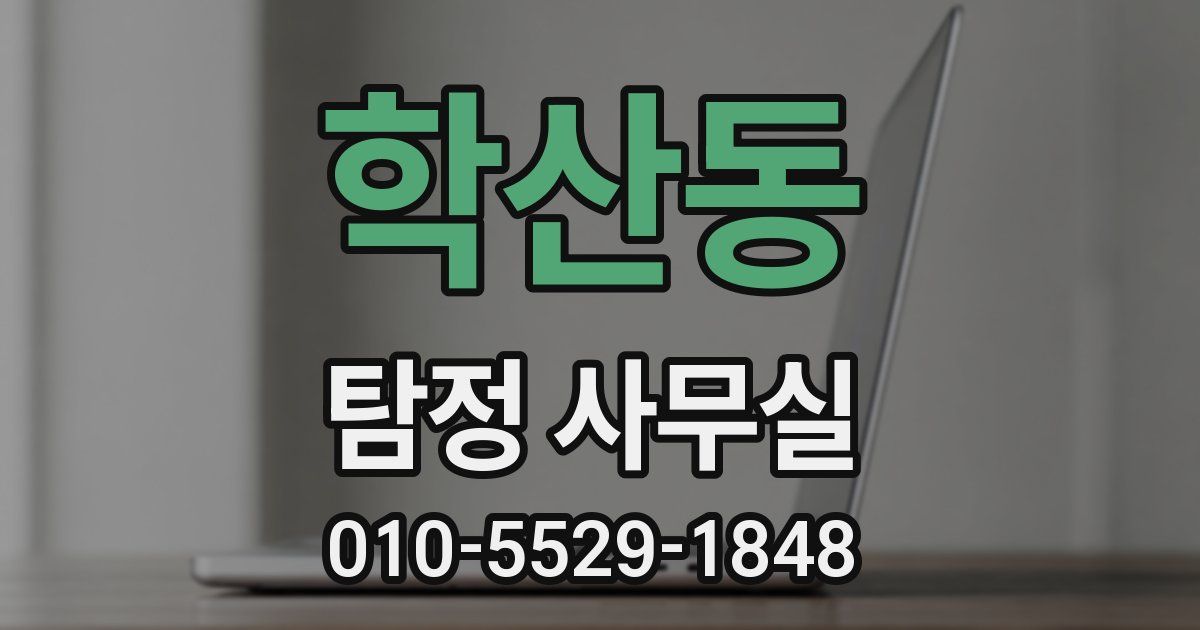 학산동 탐정 사무실