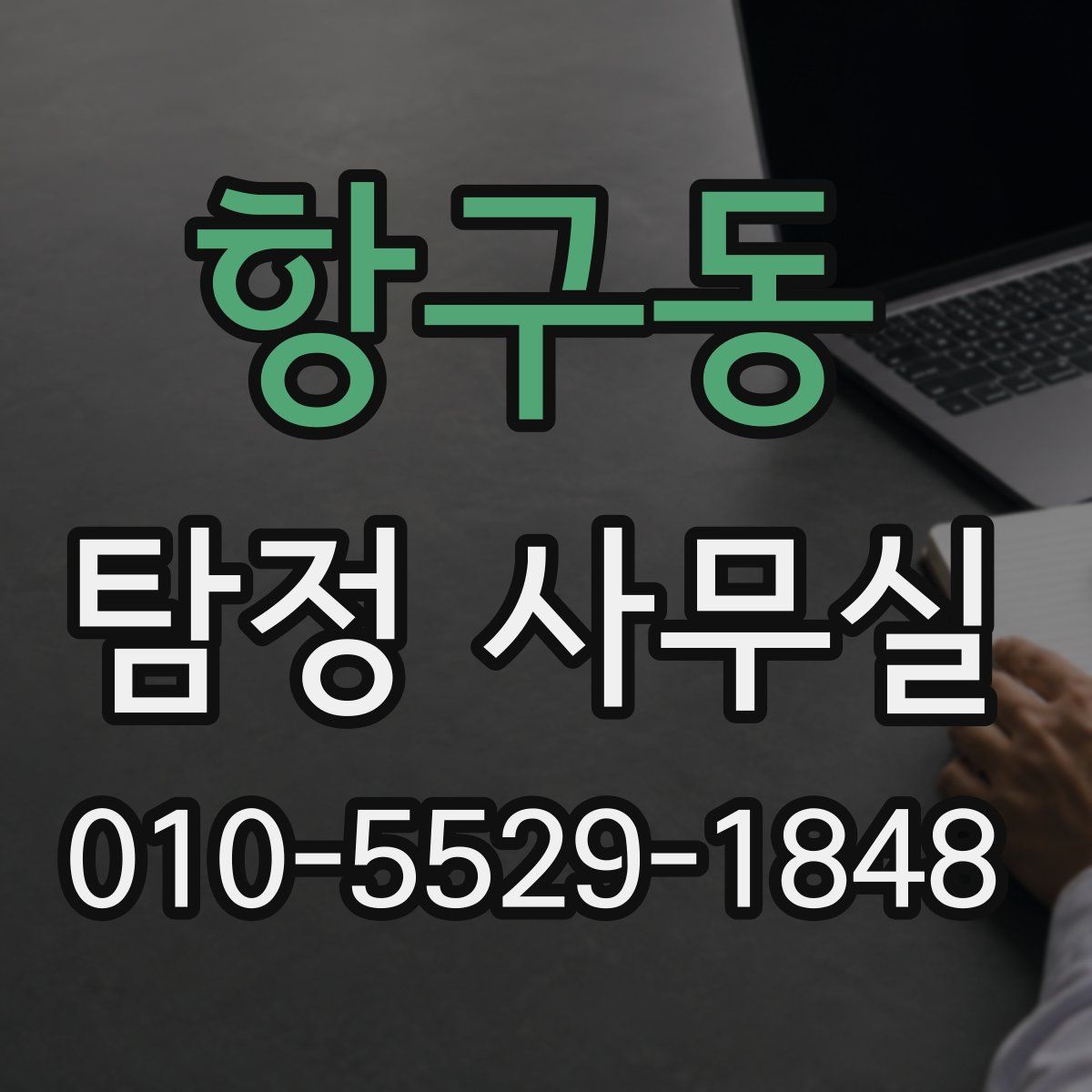 항구동 탐정 사무실