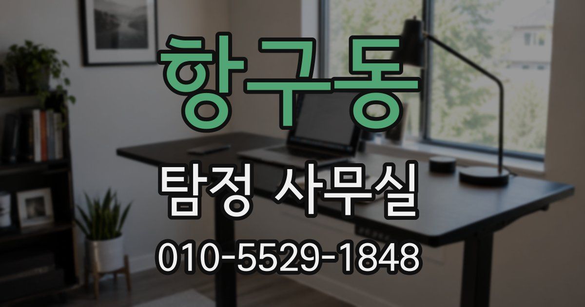 항구동 탐정 사무실
