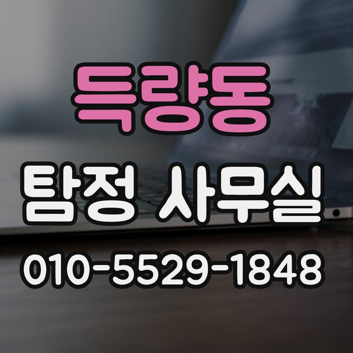득량동 탐정 사무실