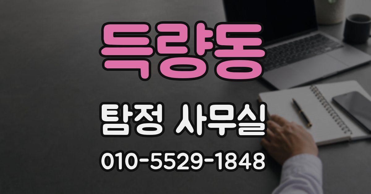 득량동 탐정 사무실