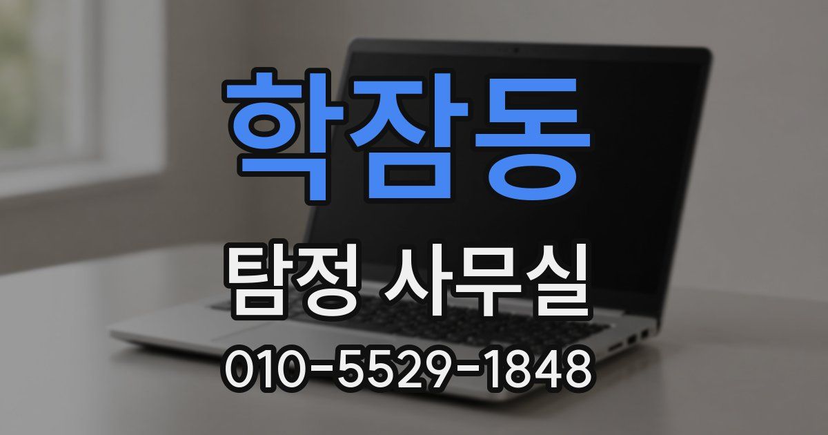 학잠동 탐정 사무실