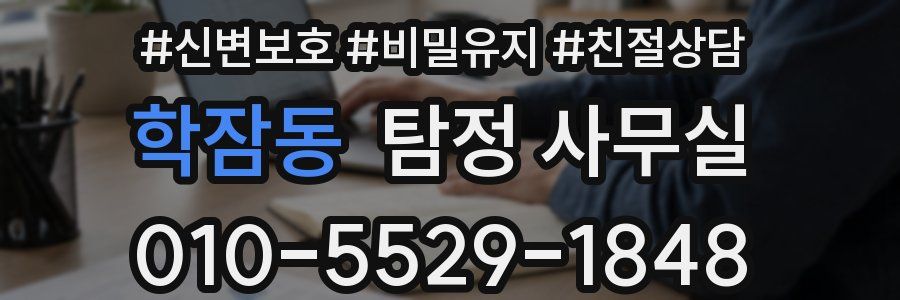 학잠동 탐정 사무실
