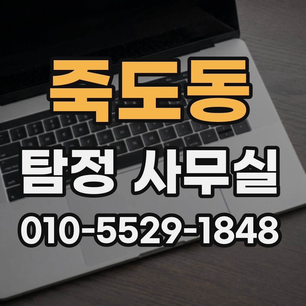 죽도동 탐정 사무실 비용 상담에서 확인해야 할 세부 항목