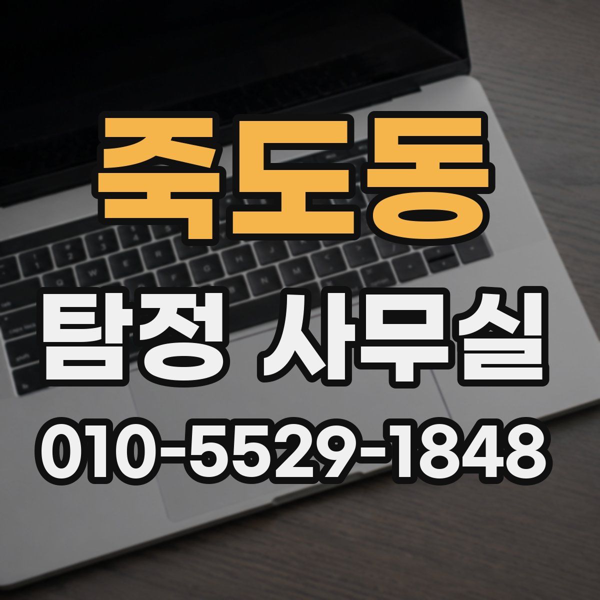 죽도동 탐정 사무실
