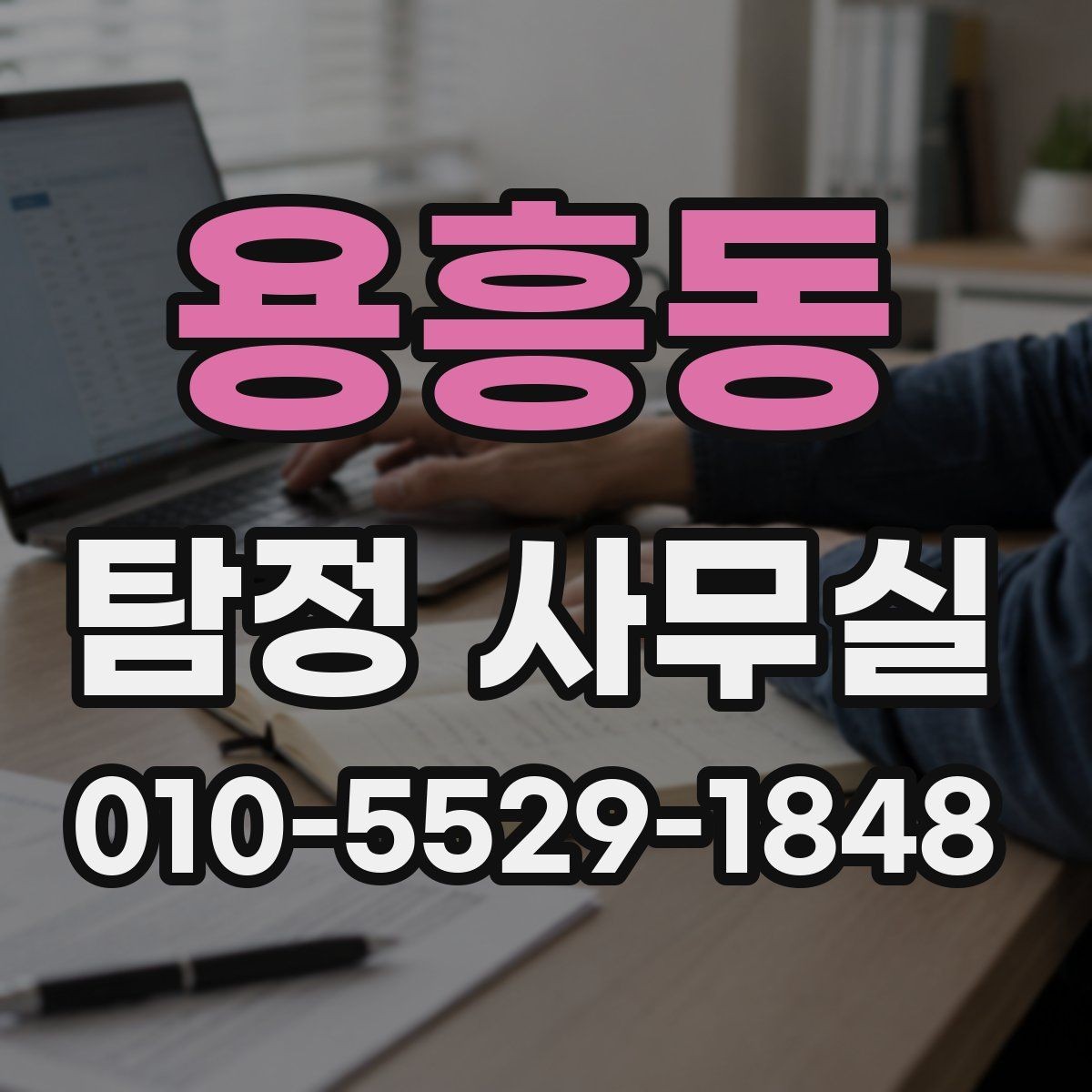 용흥동 탐정 사무실 의뢰인 진술과 객관 자료를 맞추는 법
