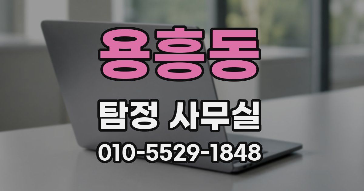 용흥동 탐정 사무실